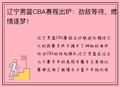 辽宁男篮CBA赛程出炉：劲敌等待，燃情逐梦！